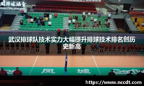 武汉排球队技术实力大幅提升排球技术排名创历史新高