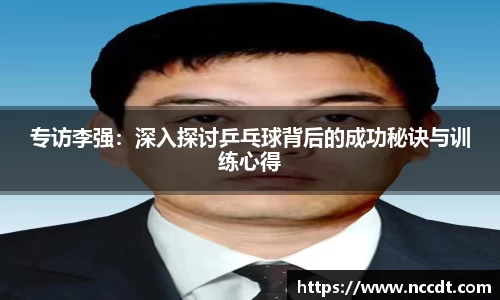专访李强：深入探讨乒乓球背后的成功秘诀与训练心得