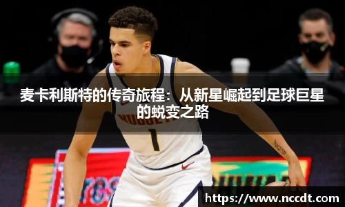 麦卡利斯特的传奇旅程：从新星崛起到足球巨星的蜕变之路