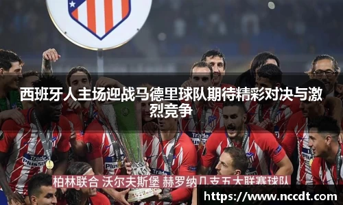 西班牙人主场迎战马德里球队期待精彩对决与激烈竞争