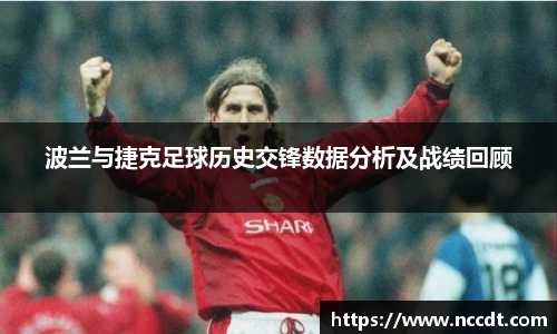 波兰与捷克足球历史交锋数据分析及战绩回顾