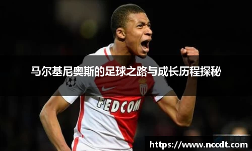 马尔基尼奥斯的足球之路与成长历程探秘